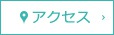 アクセスへのリンクボタン