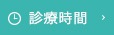 診療時間へのリンクボタン