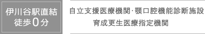 伊川谷駅直結徒歩0分。自立支援医療機関・顎口腔機能診断施設育成更生医療指定期間