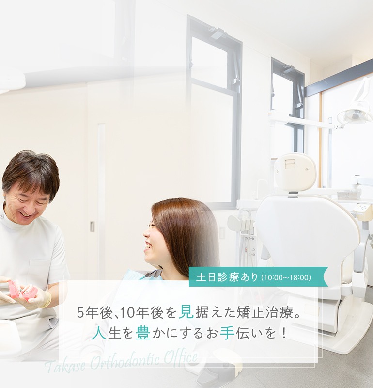 高瀬矯正歯科