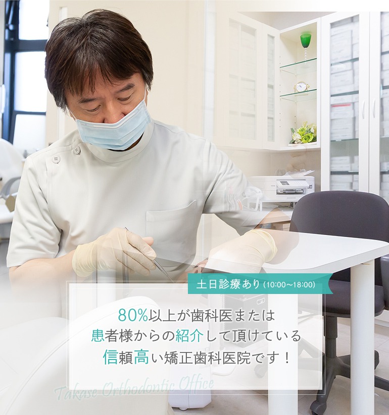 高瀬矯正歯科