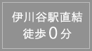 伊川谷駅直結徒歩0分