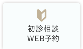 初診相談　WEB予約