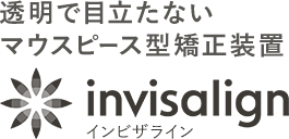 透明で目立たないマウスピース型矯正装置 インビザライン