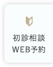 初診相談　WEB予約