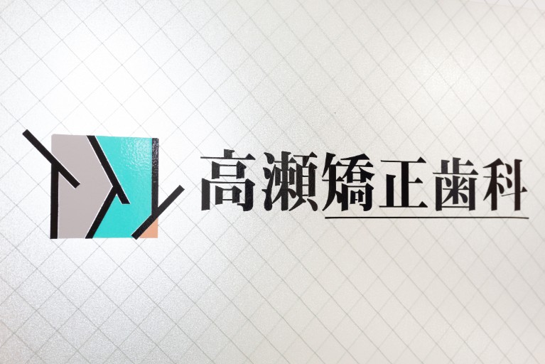 矯正歯科専門であるか