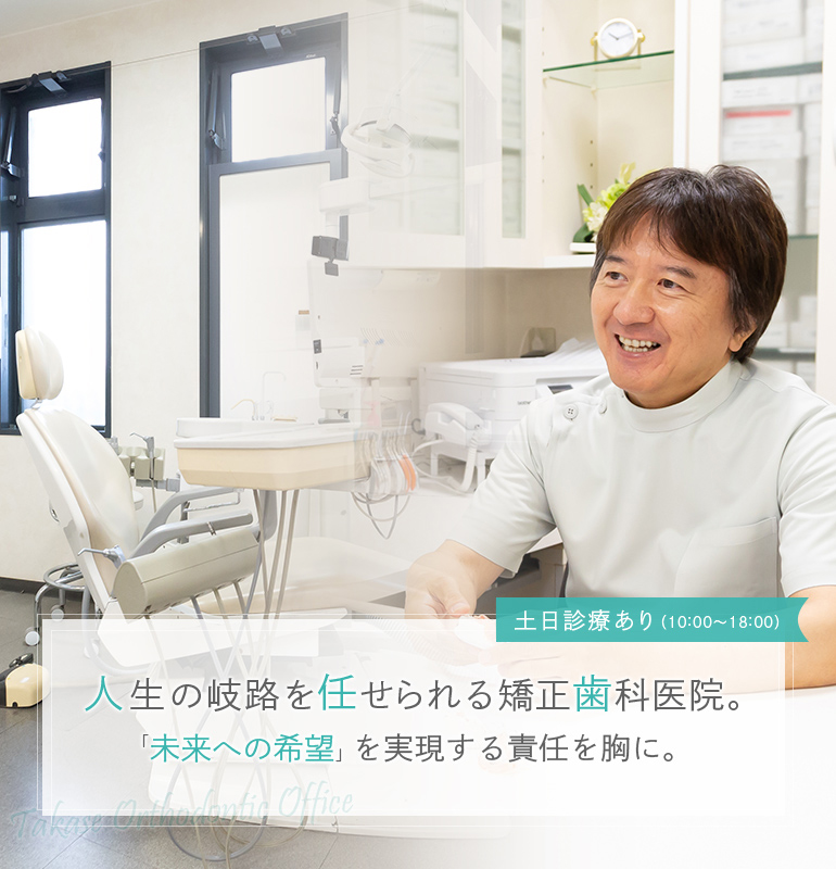 高瀬矯正歯科
