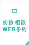 初診無料相談WEB予約