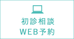 初診無料相談WEB予約