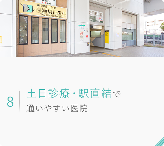 8.土日診療・駅直結で通いやすい医院