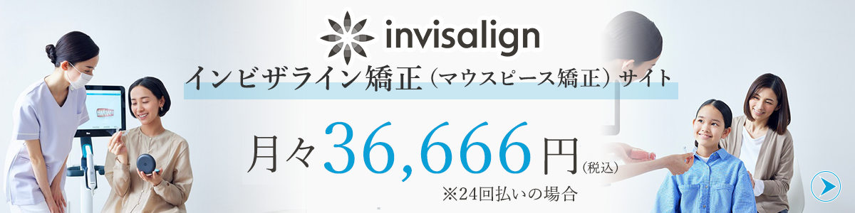 インビザライン矯正（マウスピース型矯正装置）サイト